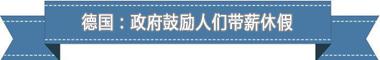 制度:欧洲最享受 亚洲最勤奋AG真人登录盘点各国带薪休假(图4) 制度:欧洲最享受 亚洲最勤奋AG真人登录盘点各国带薪休假(图4)